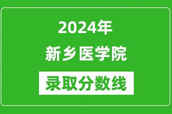 2024新乡医学院各省录取分数线是多少 投档最低分及位次-学...